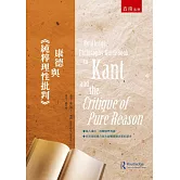 康德與《純粹理性批判》（二版）