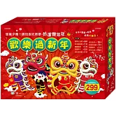 歡樂過新年禮盒
