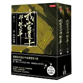 我當道士那些年（叁）簽名典藏版：記錄了三十七件精彩案件，最精彩的半自傳冒險小說