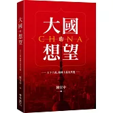 大國的想望：天下主義、強國主義及其他