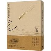 把快樂當傳染病【三毛逝世30週年紀念版】