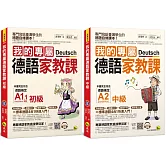 我的專屬德語家教課【網路獨家套書】（2書+2會話文法隨身手冊+2CD+1單字電子書）