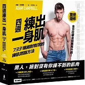 四週練出一身肌：733種絕對有效的練肌燃脂方法（重磅增修版）
