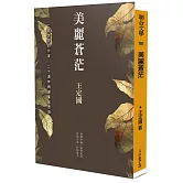 美麗蒼茫（二十週年精選集紀念版）