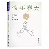 彼年春天：廖玉蕙的台語散文