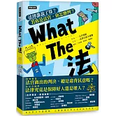 What The 法：法律誰說了算？ 若你是法官， 你會怎麼判？