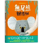 新動物寓言繪本系列3無尾熊辦得到
