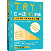 TRY！日本語N5達陣：從日檢文法展開全方位學習（「聽見眾文」APP免費聆聽）