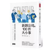 新創公司的100件大小事