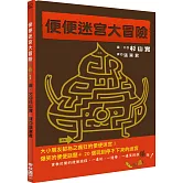 便便迷宮大冒險