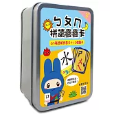 ㄅㄆㄇ拼讀疊疊卡（63張透明拼音卡+10張圖卡+1張注音符號表）【鐵盒收納】