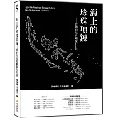 海上的珍珠項鍊：我的印尼島嶼旅行日誌