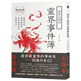 我在人間的靈界事件簿（大開本新裝版）：最叛逆的靈界調查員，最生猛犀利的靈修祕辛