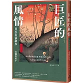 巨匠的風情：日本名畫散步