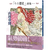 十二國記畫集＜第一集＞久遠之庭