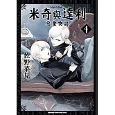 米奇與達利 惡童物語 (4)