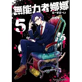 無能力者娜娜 (5)