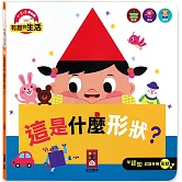 這是什麼形狀？：有趣的生活