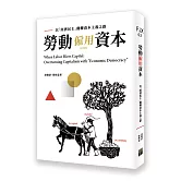 勞動僱用資本：以經濟民主翻轉資本主義之路