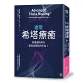 進階希塔療癒：加速連結萬有，徹底改變你的生命！