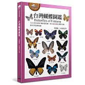 台灣蝴蝶圖鑑（全台首度收錄3種新發現種，與全部66種台灣特有種，附四季賞蝶地圖）