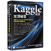 Kaggle 競賽攻頂秘笈 - 揭開 Grandmaster 的特徵工程心法，掌握制勝的關鍵技術