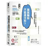 誰說輪胎不能是方形？：從「水平思考」到「六頂思考帽」，有效收割點子的發想技巧（《打開狄波諾的思考工具箱》暢銷新裝版）