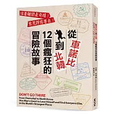 從車諾比到北韓，12個瘋狂的冒險故事