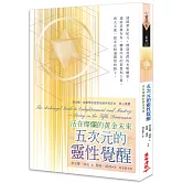 五次元的靈性覺醒：活在燦爛的黃金未來