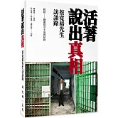活著說出真相：蔡寬裕先生訪談錄