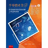 半導體產業營業秘密與智慧財產權之理論與實務