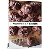 無蛋奶砂糖！零負擔純素甜點：低敏性食材、純植物配方、最簡單作法！健康甜點飲食新觀念，無負擔的輕療癒甜點