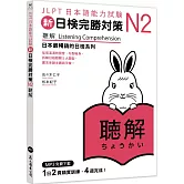 新日檢完勝對策N2：聽解（MP3免費下載）