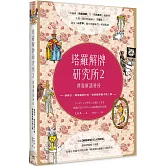 塔羅解牌研究所2：牌面解讀祕技