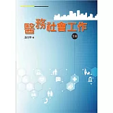 醫務社會工作（五版）