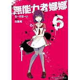 無能力者娜娜 (6)