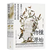 物種源始（達爾文二一二歲誕辰紀念版，完整重現寫給所有人的演化論）