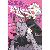 公主殿下，「拷問」的時間到了(02)