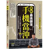 【圖解】最高勝率手機當沖：一支手機5分鐘操作，勝率高達85％的技法，股市天天都是你的提款機