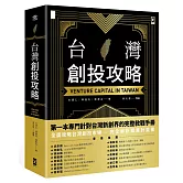台灣創投攻略