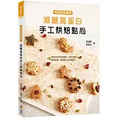 減醣高蛋白手工烘焙點心