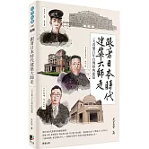 跟著日本時代建築大師走：一次看懂百年台灣經典建築