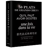 當代法式料理聖經：50位法國星級名廚的代表作，食譜X創意發想X設計概念