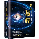 洞察天機．命理乾坤：超譯易經