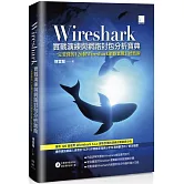 Wireshark實戰演練與網路封包分析寶典