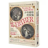 少年維特的煩惱【德文直譯．唯美精裝】(二版書封復刻1893年巴黎歌劇首演海報)