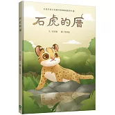 石虎的厝（台語兒童公民繪本微動畫3）