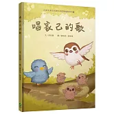 唱家己的歌（台語兒童公民繪本微動畫1）