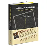 向時尚品牌學風格行銷：風格決定你是誰──不出賣靈魂的27堂品牌行銷課