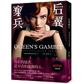 后翼棄兵：NETFLIX史上最強神劇經典原著小說